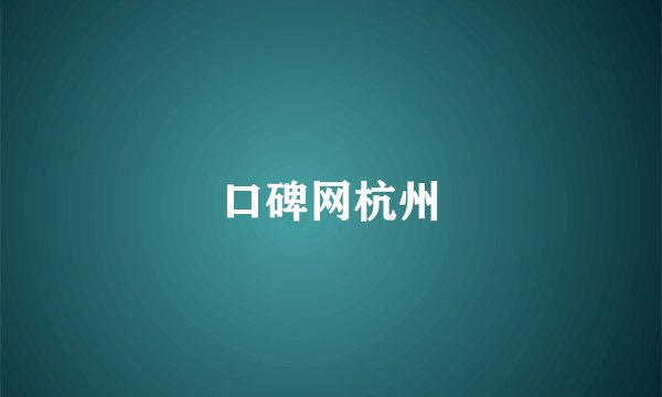 口碑网杭州