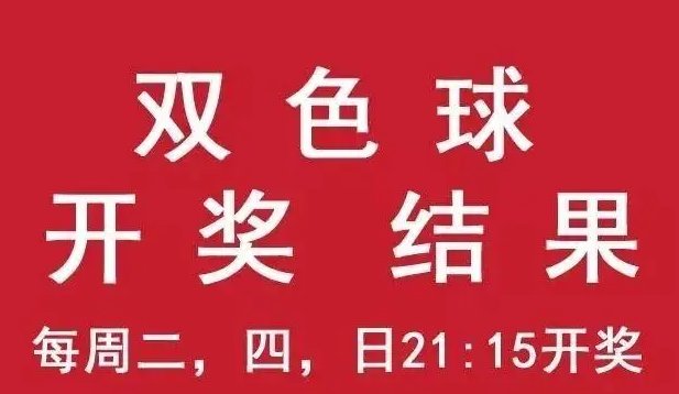双色球国庆节开奖吗?