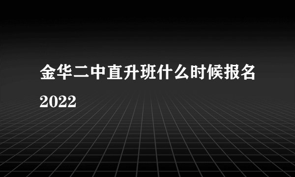 金华二中直升班什么时候报名2022