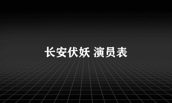 长安伏妖 演员表