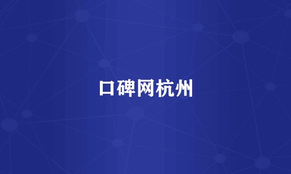 口碑网杭州