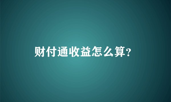 财付通收益怎么算？