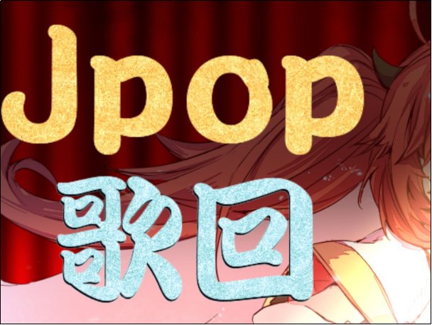 jpop是什么风格