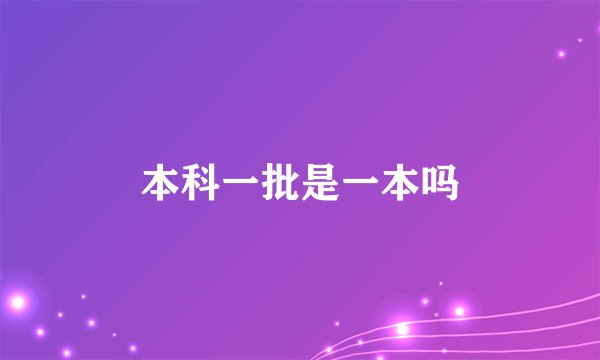 本科一批是一本吗
