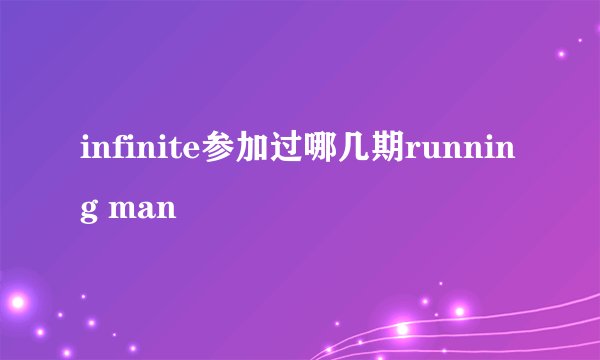 infinite参加过哪几期running man