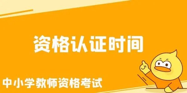 2022年上半年的教师资格证的认定时间是