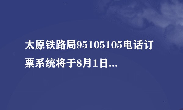 太原铁路局95105105电话订票系统将于8月1日正式开通