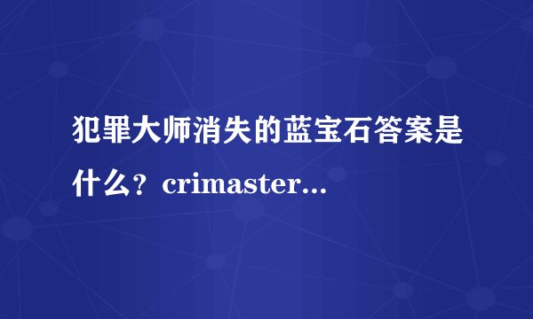 犯罪大师消失的蓝宝石答案是什么？crimaster消失的蓝宝石正确答案介绍