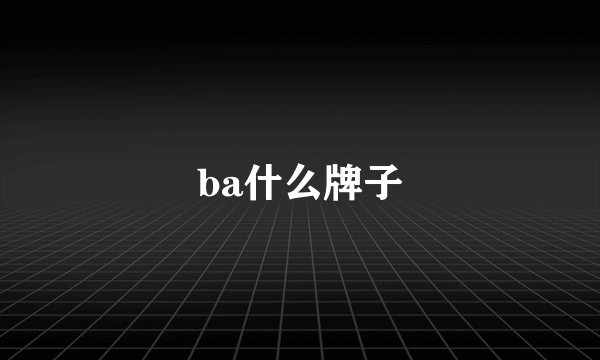 ba什么牌子