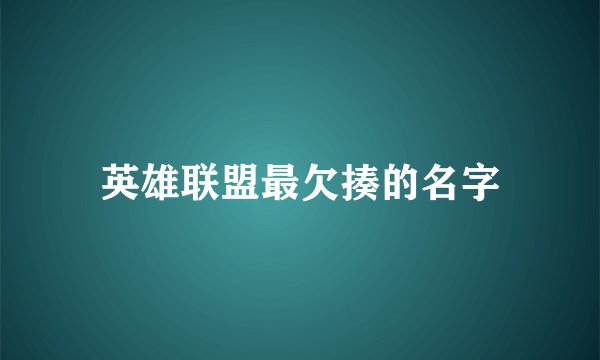 英雄联盟最欠揍的名字