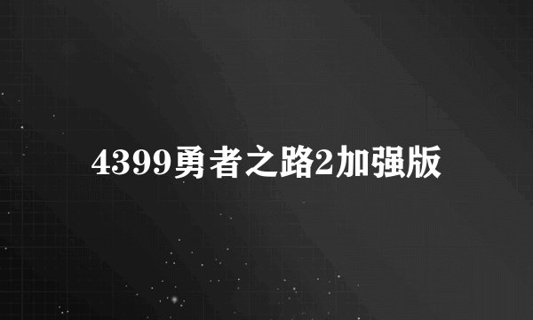 4399勇者之路2加强版