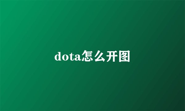 dota怎么开图