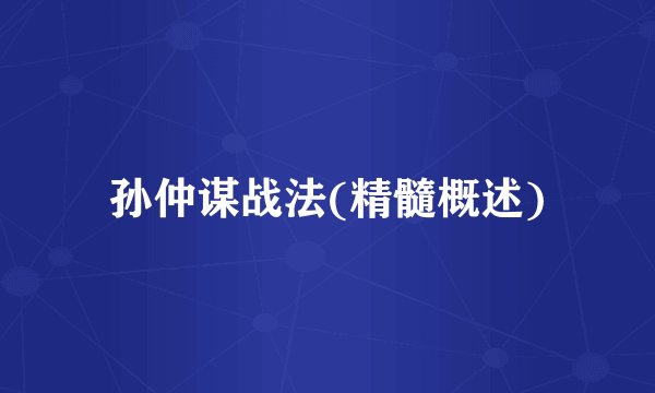 孙仲谋战法(精髓概述)