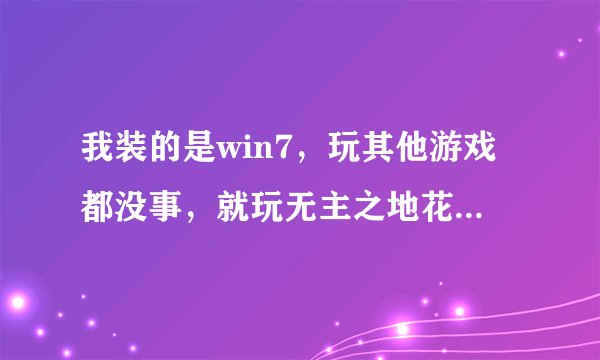 我装的是win7，玩其他游戏都没事，就玩无主之地花屏蓝屏，重启后代码