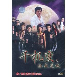 千机变之拯救危城的剧情简介