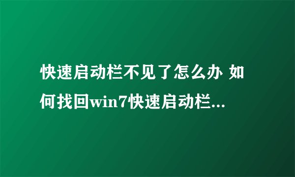 快速启动栏不见了怎么办 如何找回win7快速启动栏【详解】-搜狗输入法