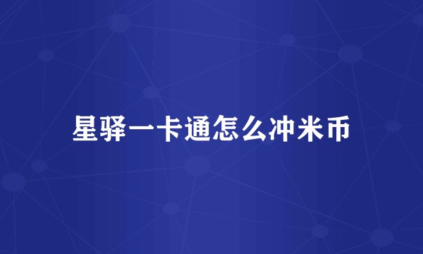 星驿一卡通怎么冲米币
