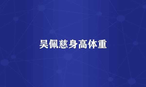 吴佩慈身高体重