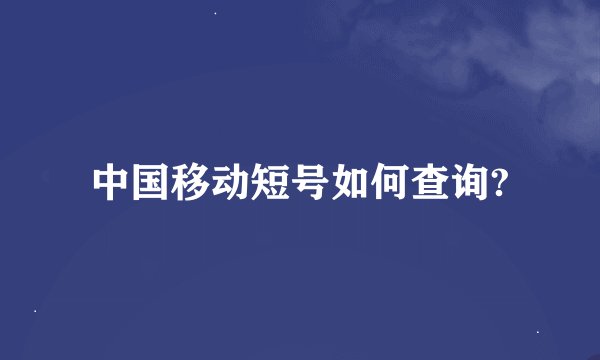 中国移动短号如何查询?