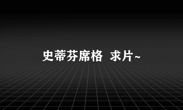 史蒂芬席格  求片~