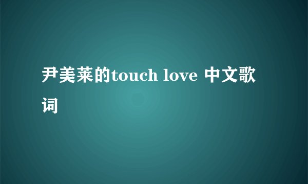 尹美莱的touch love 中文歌词