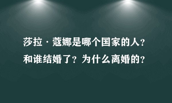 莎拉·蔻娜是哪个国家的人？和谁结婚了？为什么离婚的？