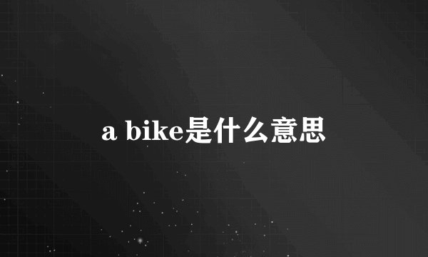 a bike是什么意思