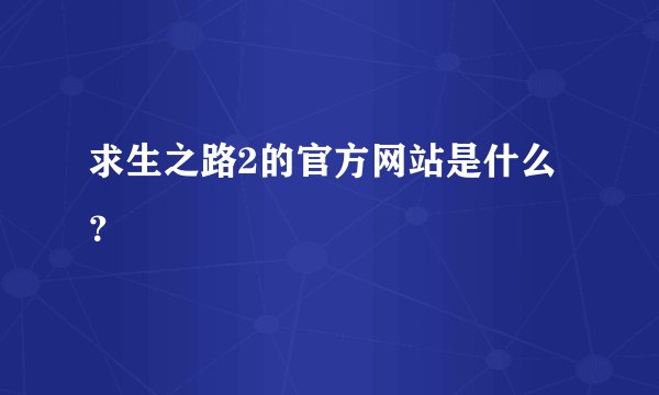 求生之路2的官方网站是什么？