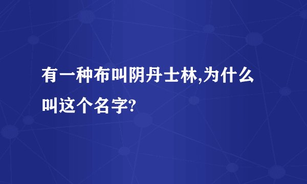 有一种布叫阴丹士林,为什么叫这个名字?