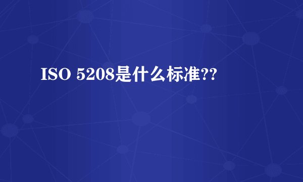 ISO 5208是什么标准??