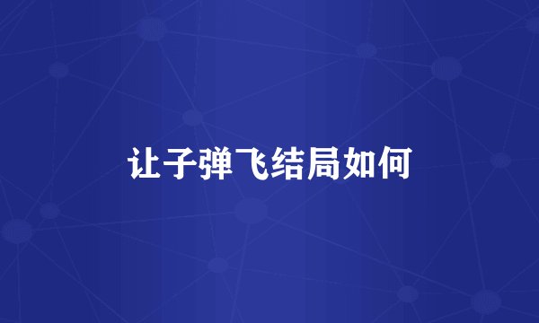 让子弹飞结局如何