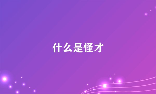 什么是怪才