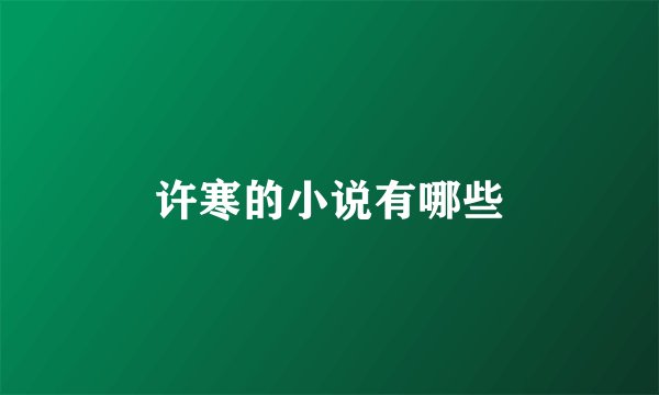 许寒的小说有哪些