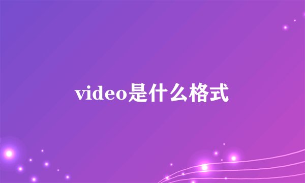 video是什么格式