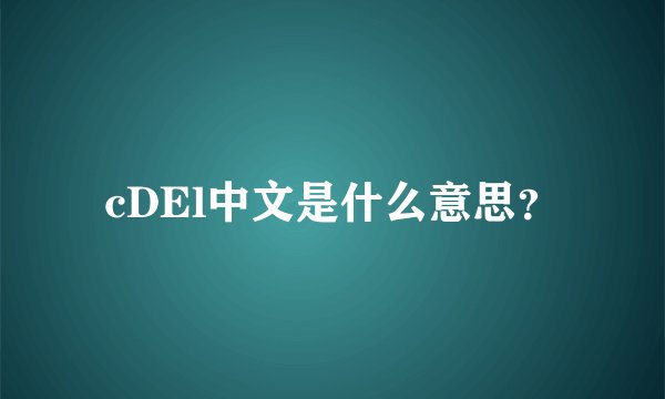 cDEl中文是什么意思？