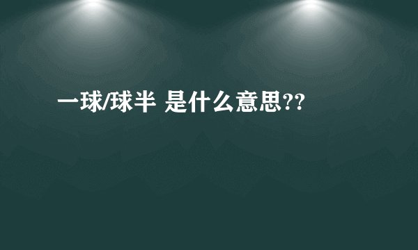 一球/球半 是什么意思??