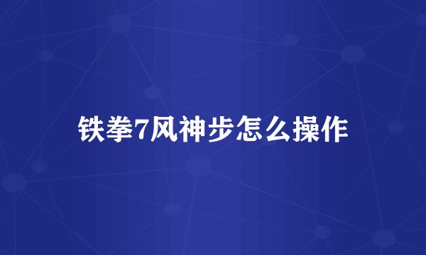 铁拳7风神步怎么操作