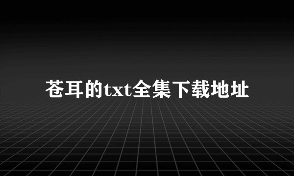 苍耳的txt全集下载地址