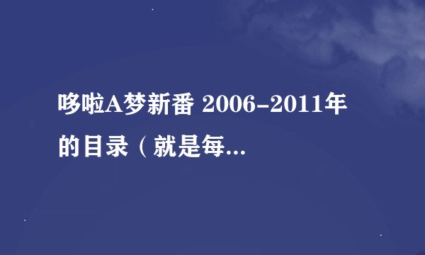 哆啦A梦新番 2006-2011年 的目录（就是每一集的名字）