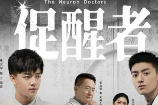 促醒者全部演员表图片