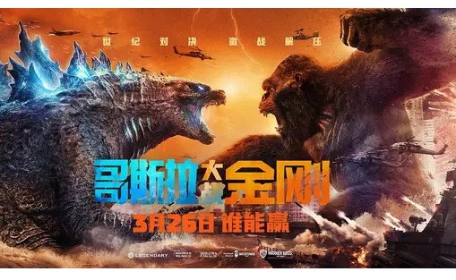 哥斯拉大战金刚中谁赢了?