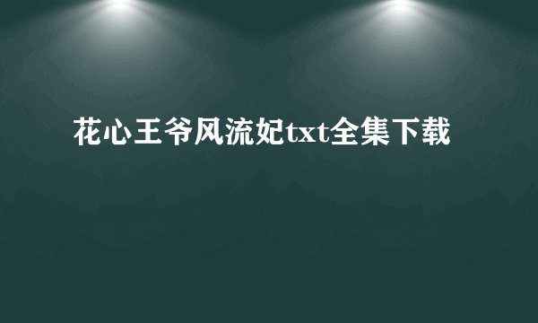 花心王爷风流妃txt全集下载