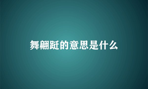 舞翩跹的意思是什么