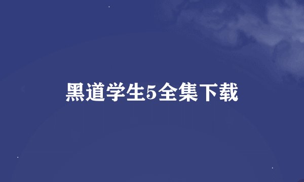 黑道学生5全集下载