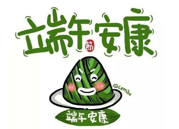 端午安康怎么回