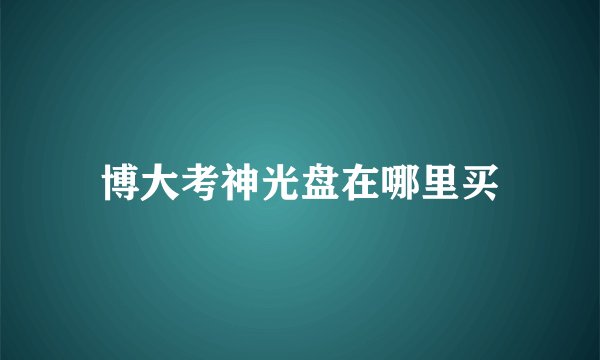 博大考神光盘在哪里买