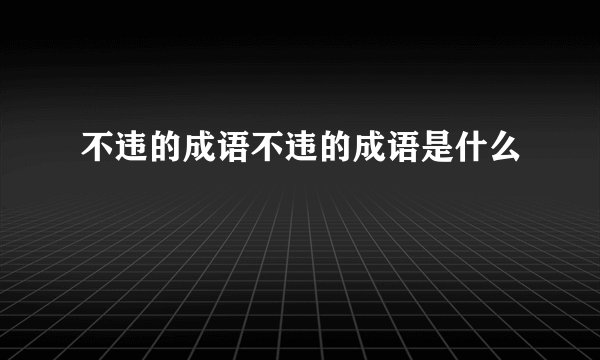 不违的成语不违的成语是什么