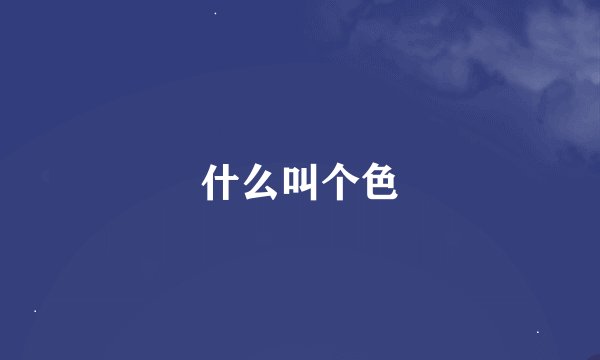 什么叫个色