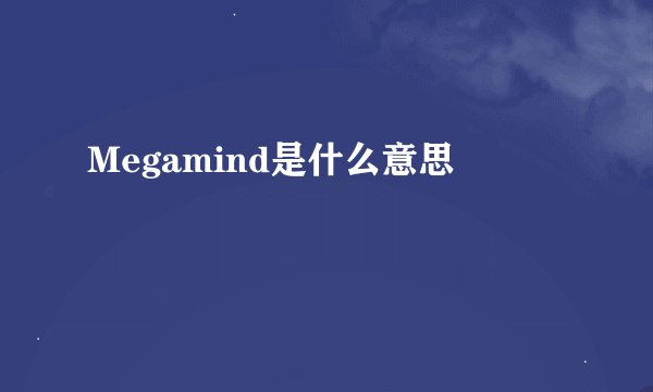 Megamind是什么意思