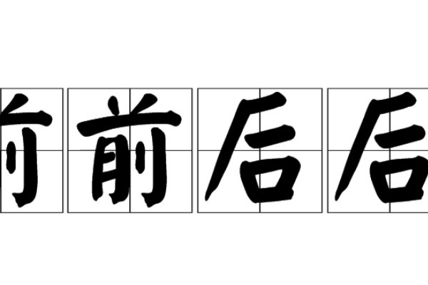 前前后后的看是什么意思啊？